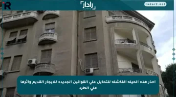 احذر هذه الحيلة الفاشلة للتحايل على القوانين الجديدة للإيجار القديم وأثرها على الطرد